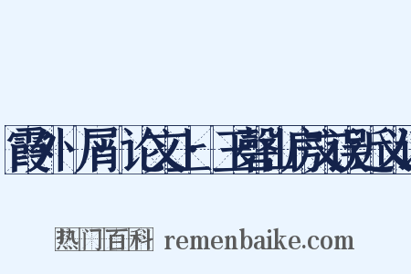 霞外攟屑·论文上·玉磬山房文误近义词是什么意思的图片